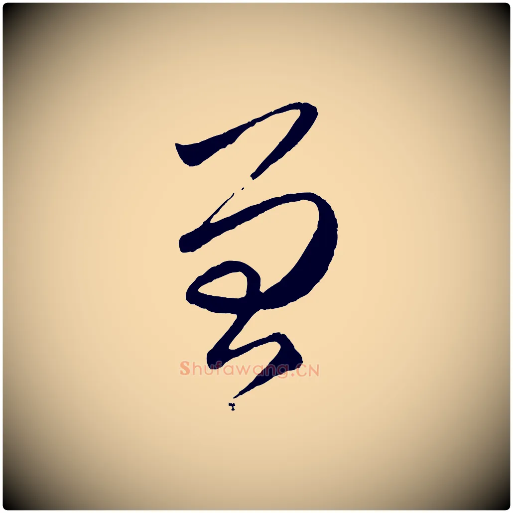 曾毛笔行楷写法,摘自元代赵孟頫临右军帖