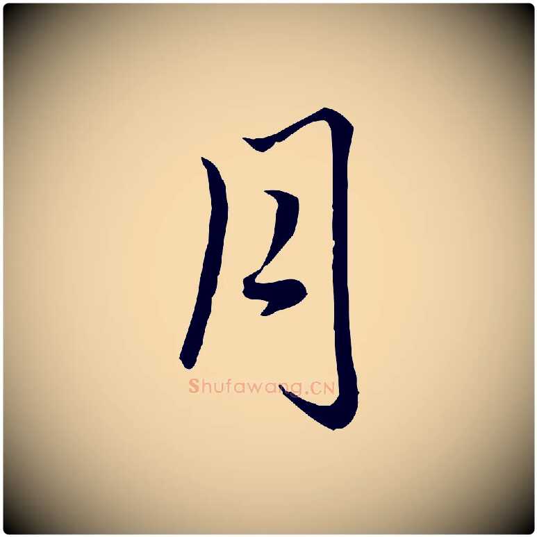 月毛笔行楷写法,摘自元代赵孟頫临右军帖