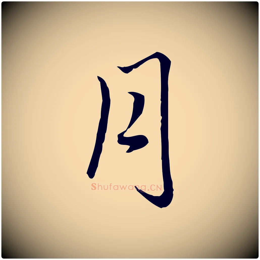 月毛笔行楷写法,摘自元代赵孟頫临右军帖