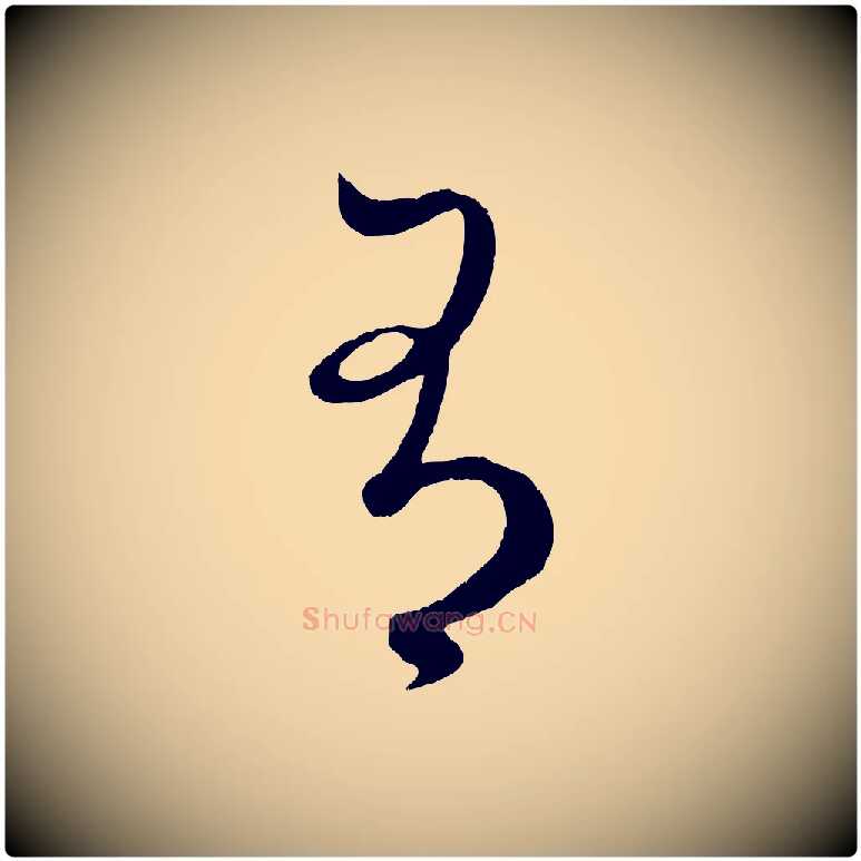 有毛笔行楷写法,摘自元代赵孟頫临右军帖