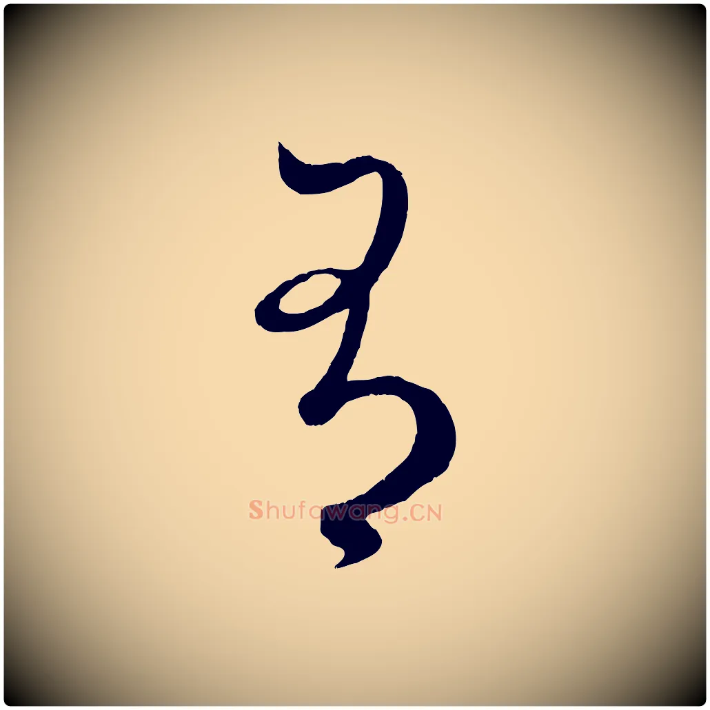 有毛笔行楷写法,摘自元代赵孟頫临右军帖