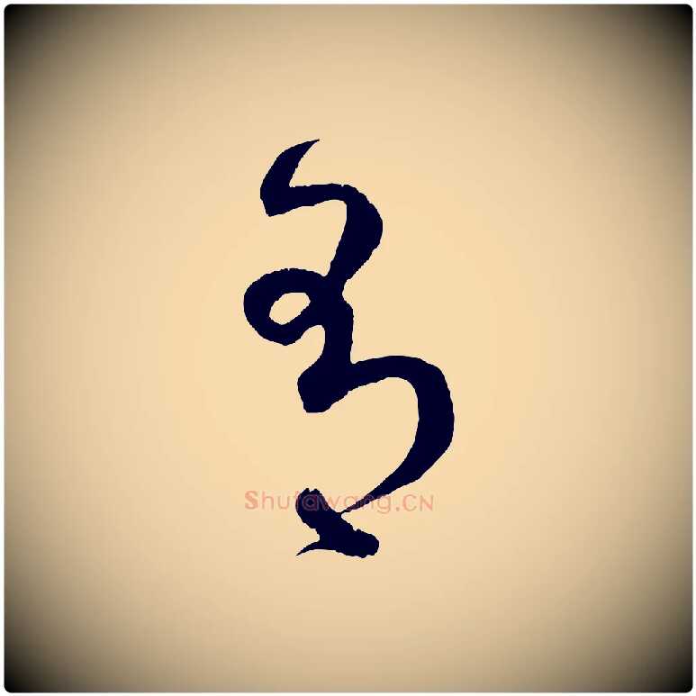 有毛笔行楷写法,摘自元代赵孟頫临右军帖