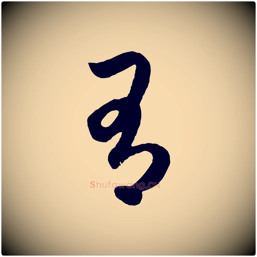 有毛笔行楷写法,摘自元代赵孟頫临右军帖
