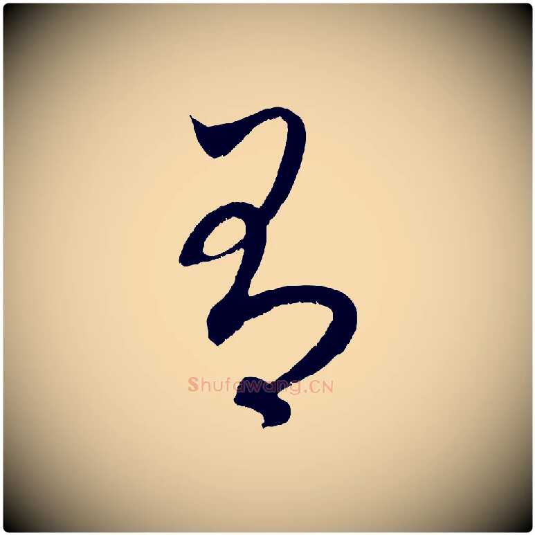 有毛笔行楷写法,摘自元代赵孟頫临右军帖