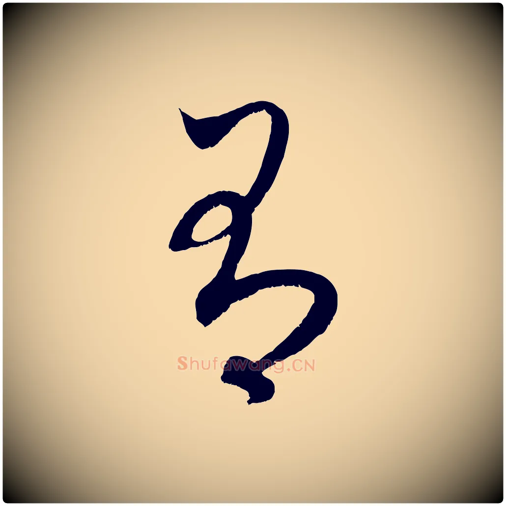 有毛笔行楷写法,摘自元代赵孟頫临右军帖