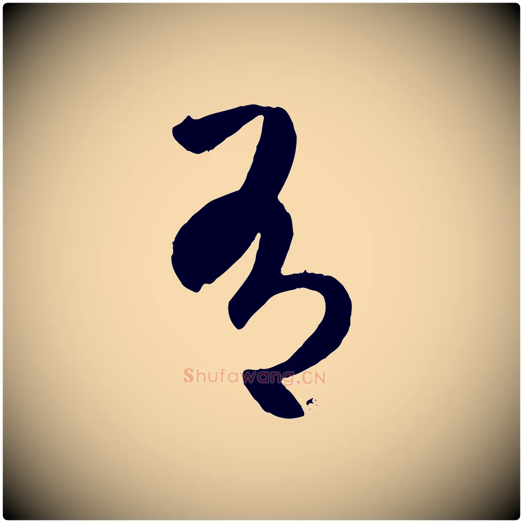 有毛笔行楷写法,摘自元代赵孟頫临右军帖