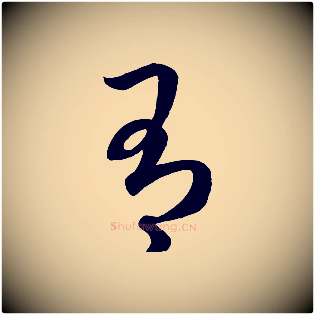 有毛笔行楷写法,摘自元代赵孟頫临右军帖