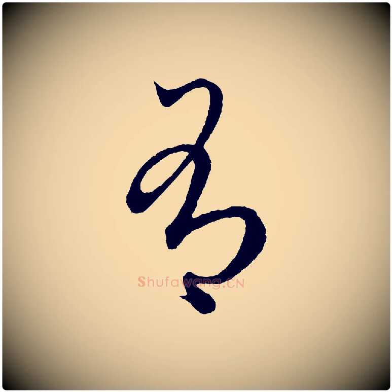 有毛笔行楷写法,摘自元代赵孟頫临右军帖
