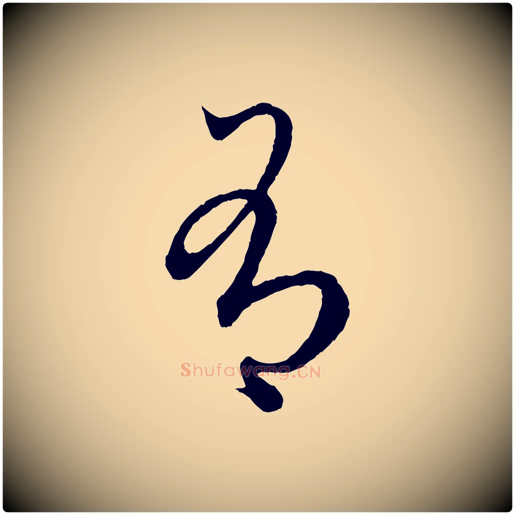 有毛笔行楷写法,摘自元代赵孟頫临右军帖