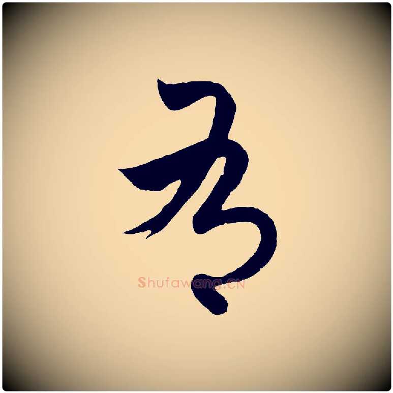有毛笔行楷写法,摘自元代赵孟頫临右军帖