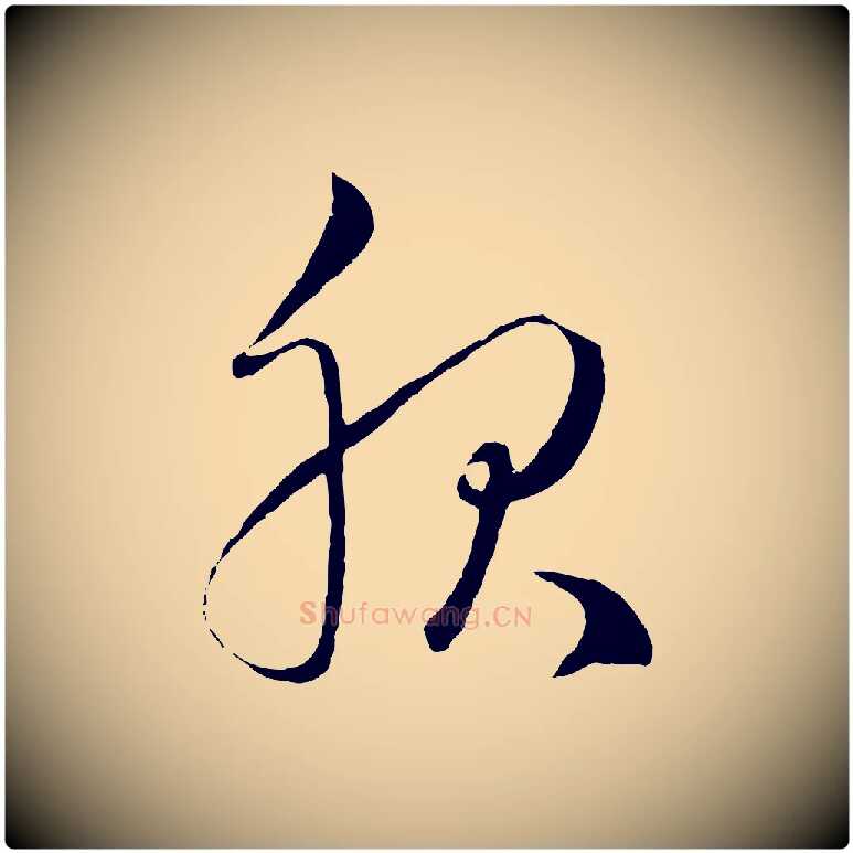 服毛笔行楷写法,摘自元代赵孟頫临右军帖