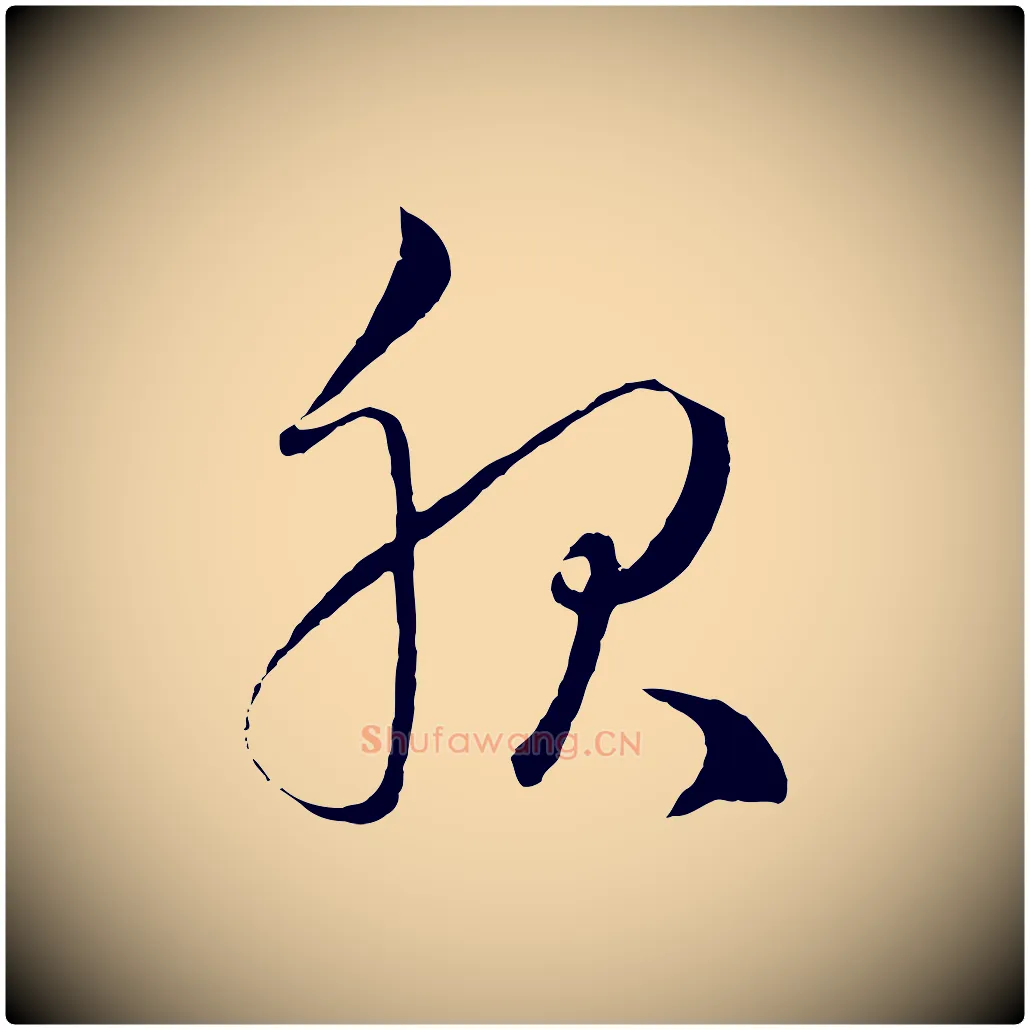 服毛笔行楷写法,摘自元代赵孟頫临右军帖