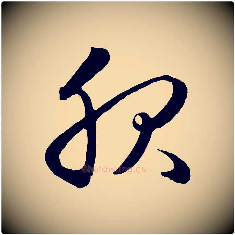 服毛笔行楷写法,摘自元代赵孟頫临右军帖