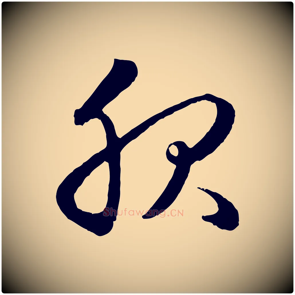 服毛笔行楷写法,摘自元代赵孟頫临右军帖