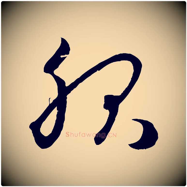 服毛笔行楷写法,摘自元代赵孟頫临右军帖