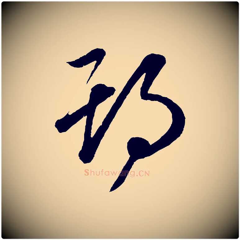 期毛笔行楷写法,摘自元代赵孟頫临右军帖