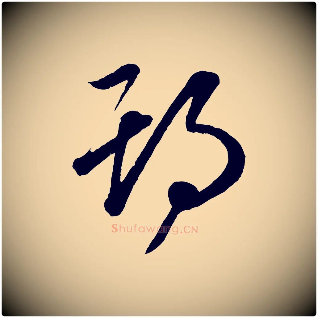 期毛笔行楷写法,摘自元代赵孟頫临右军帖