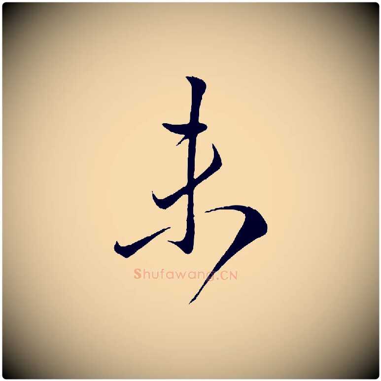 未毛笔行楷写法,摘自元代赵孟頫临右军帖
