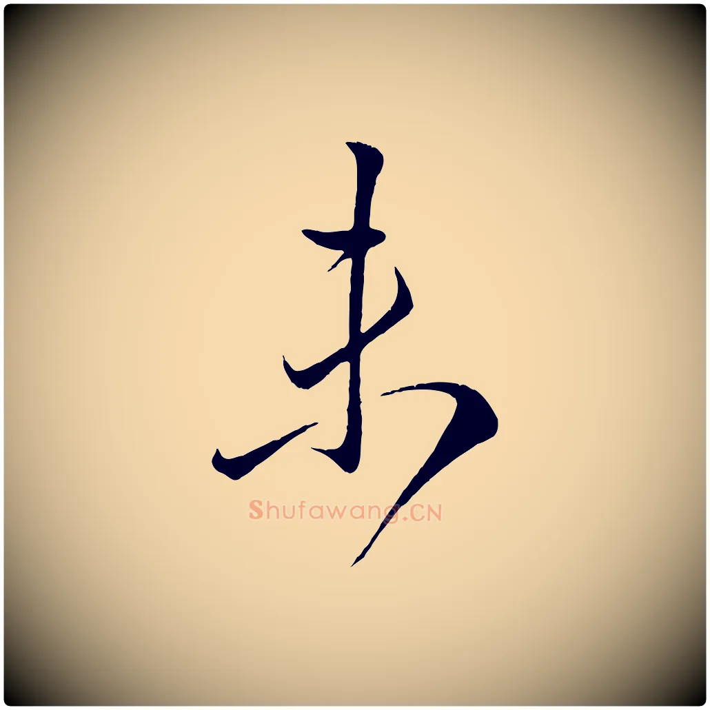 未毛笔行楷写法,摘自元代赵孟頫临右军帖