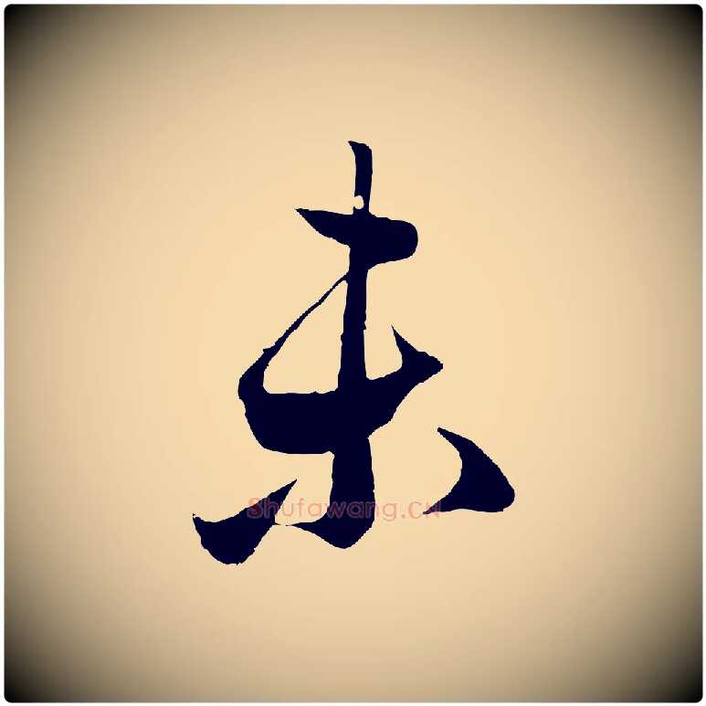 未毛笔行楷写法,摘自元代赵孟頫临右军帖
