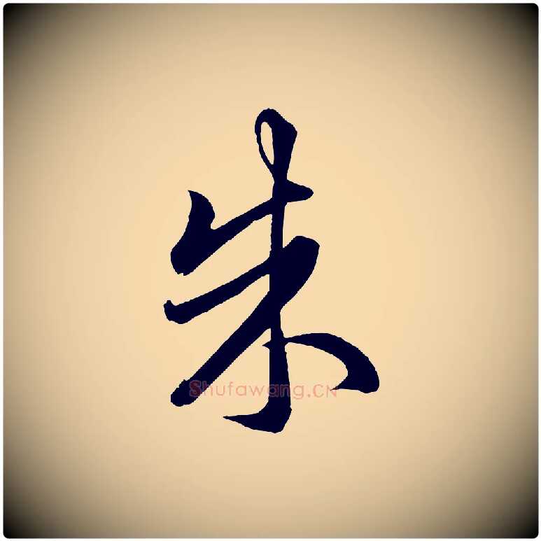 朱毛笔行楷写法,摘自元代赵孟頫临右军帖
