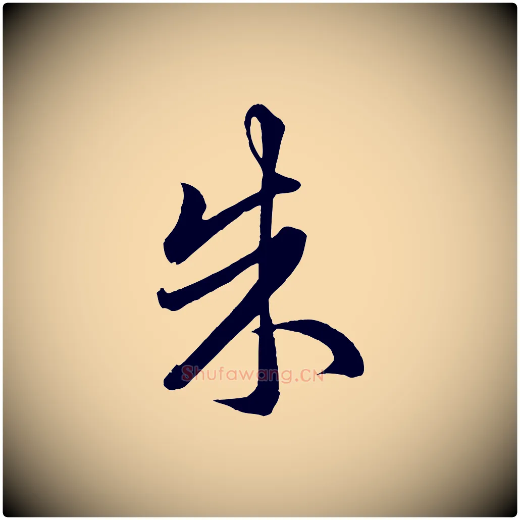 朱毛笔行楷写法,摘自元代赵孟頫临右军帖
