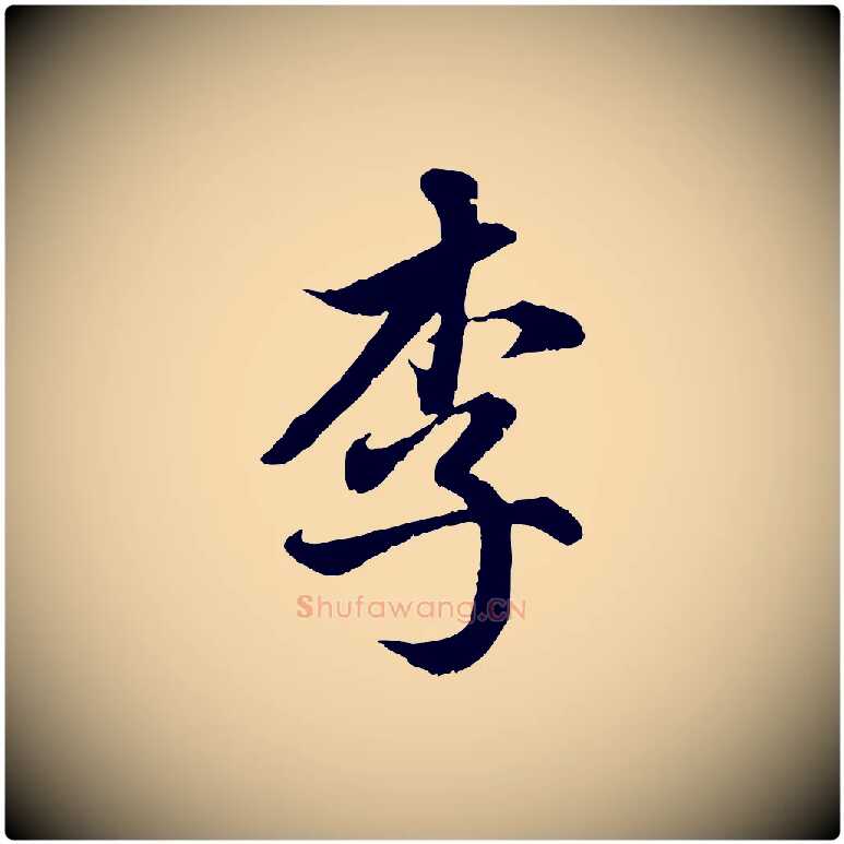 李毛笔行楷写法,摘自元代赵孟頫临右军帖