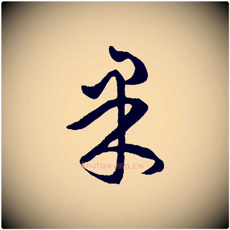 東毛笔行楷写法,摘自元代赵孟頫临右军帖