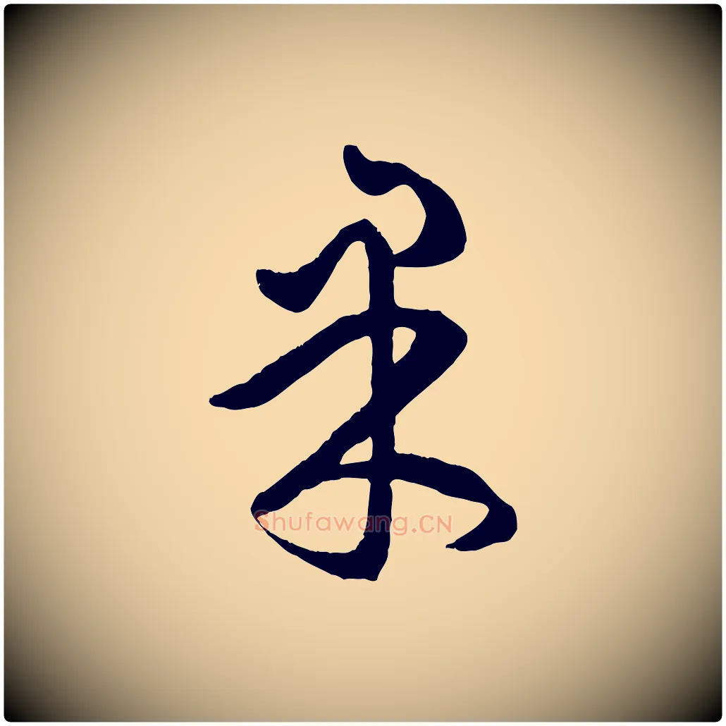 東毛笔行楷写法,摘自元代赵孟頫临右军帖