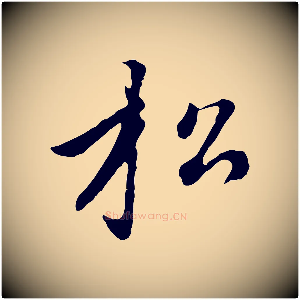 松毛笔行楷写法,摘自元代赵孟頫临右军帖