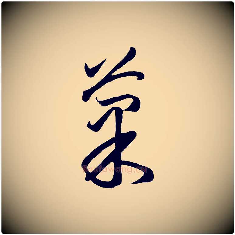 果毛笔行楷写法,摘自元代赵孟頫临右军帖