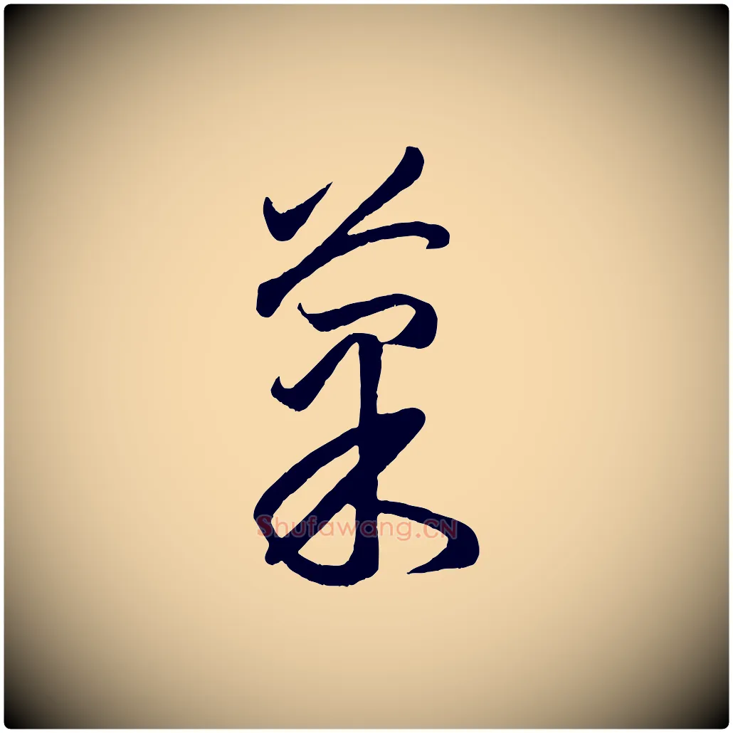 果毛笔行楷写法,摘自元代赵孟頫临右军帖