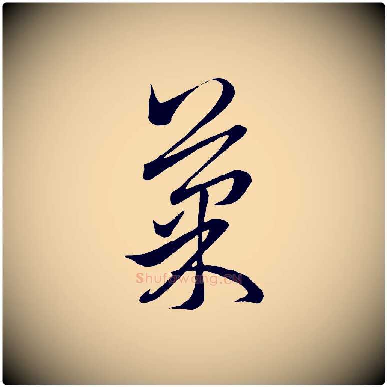 果毛笔行楷写法,摘自元代赵孟頫临右军帖