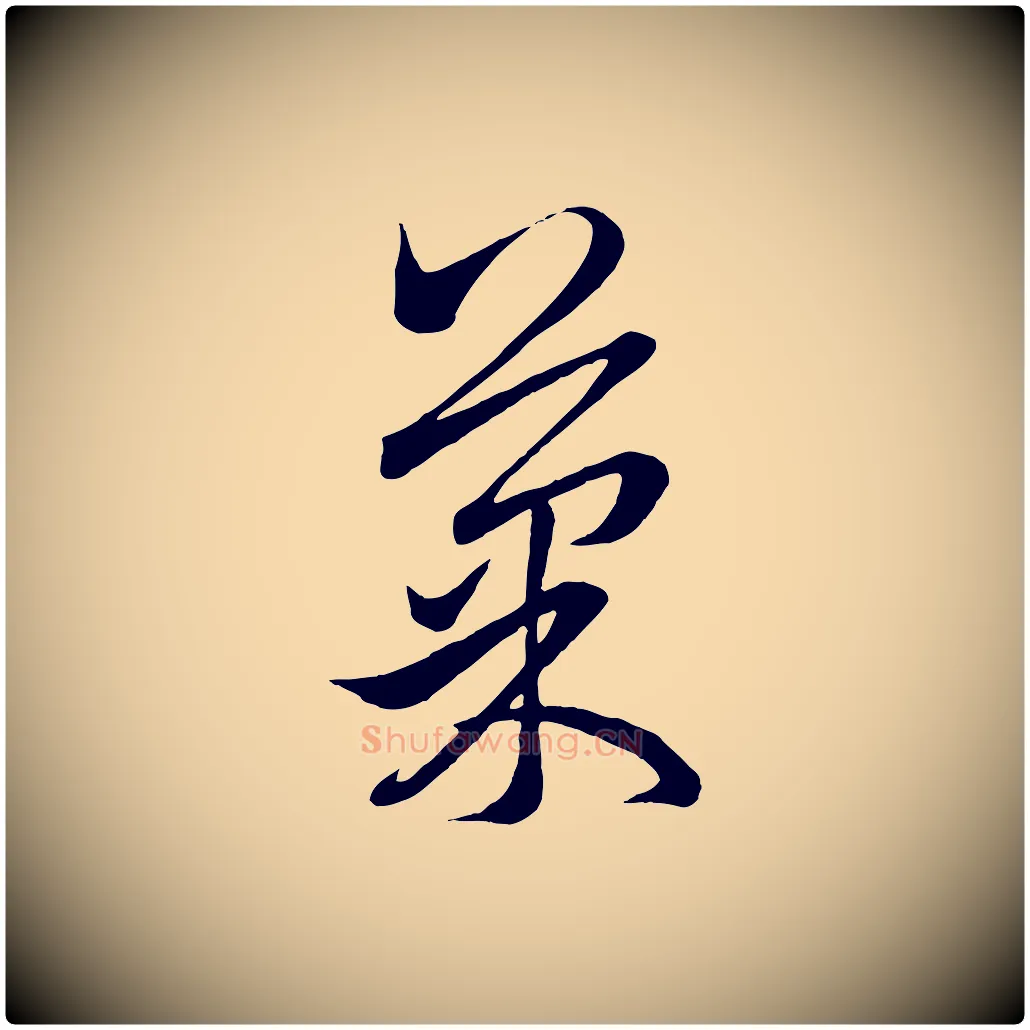 果毛笔行楷写法,摘自元代赵孟頫临右军帖