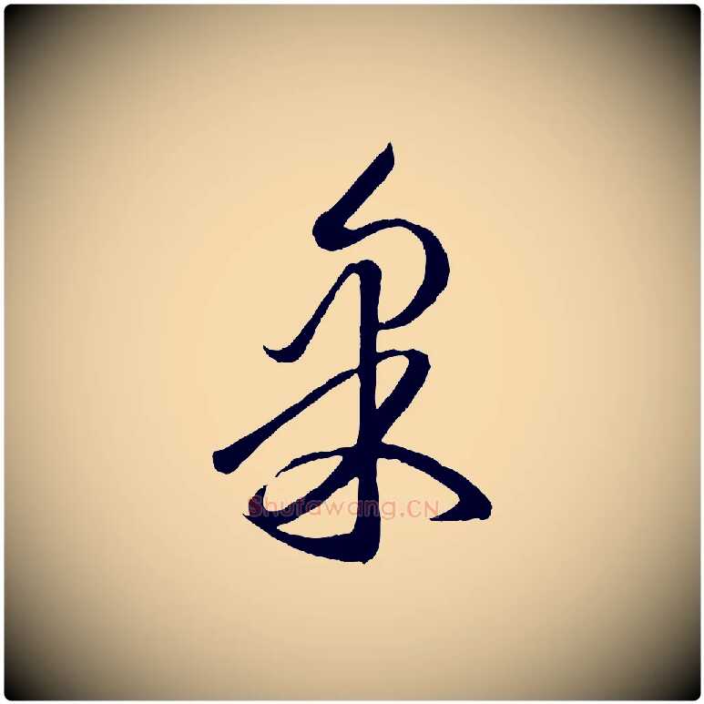 果毛笔行楷写法,摘自元代赵孟頫临右军帖