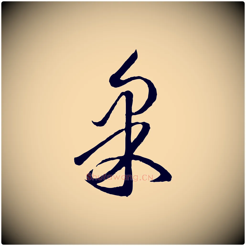果毛笔行楷写法,摘自元代赵孟頫临右军帖