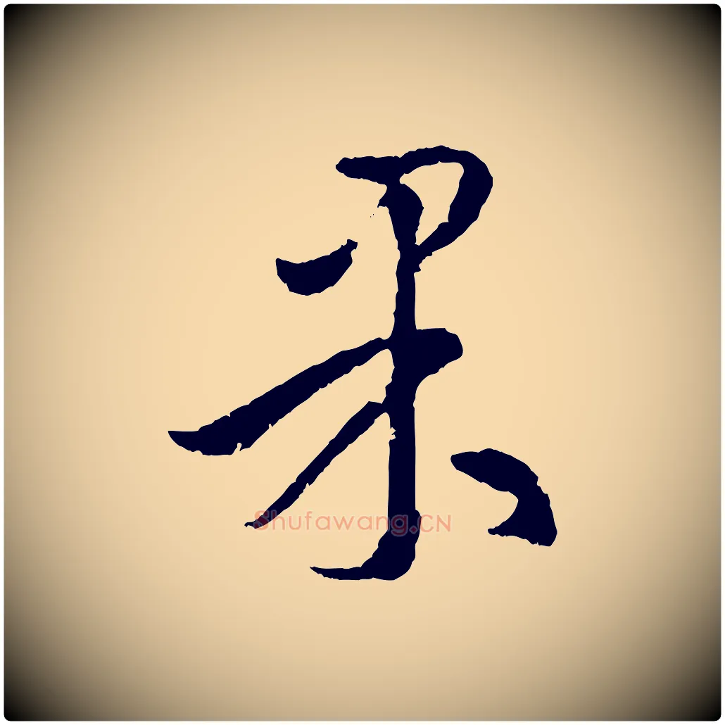 果毛笔行楷写法,摘自元代赵孟頫临右军帖