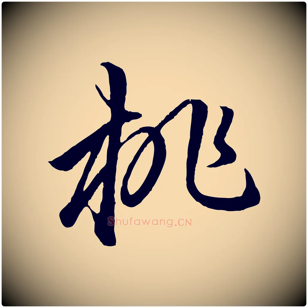 桃毛笔行楷写法,摘自元代赵孟頫临右军帖