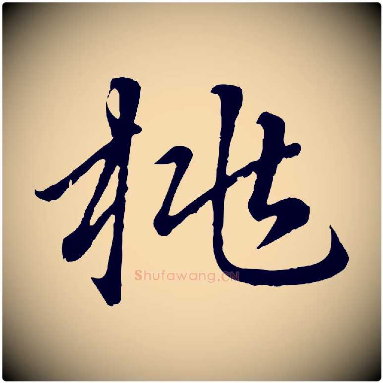 桃毛笔行楷写法,摘自元代赵孟頫临右军帖