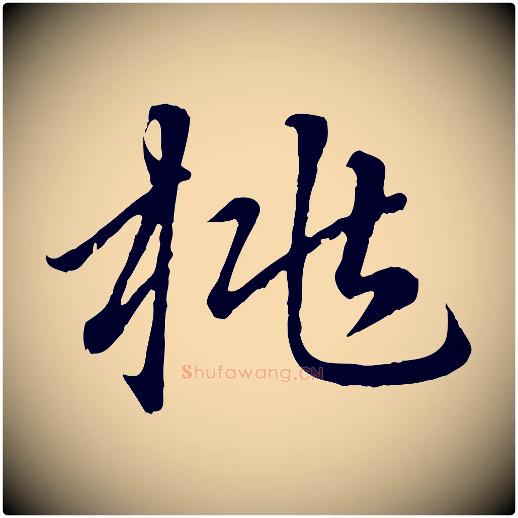 桃毛笔行楷写法,摘自元代赵孟頫临右军帖