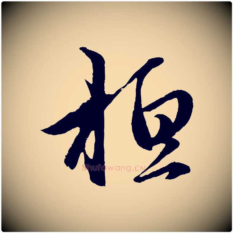 桓毛笔行楷写法,摘自元代赵孟頫临右军帖