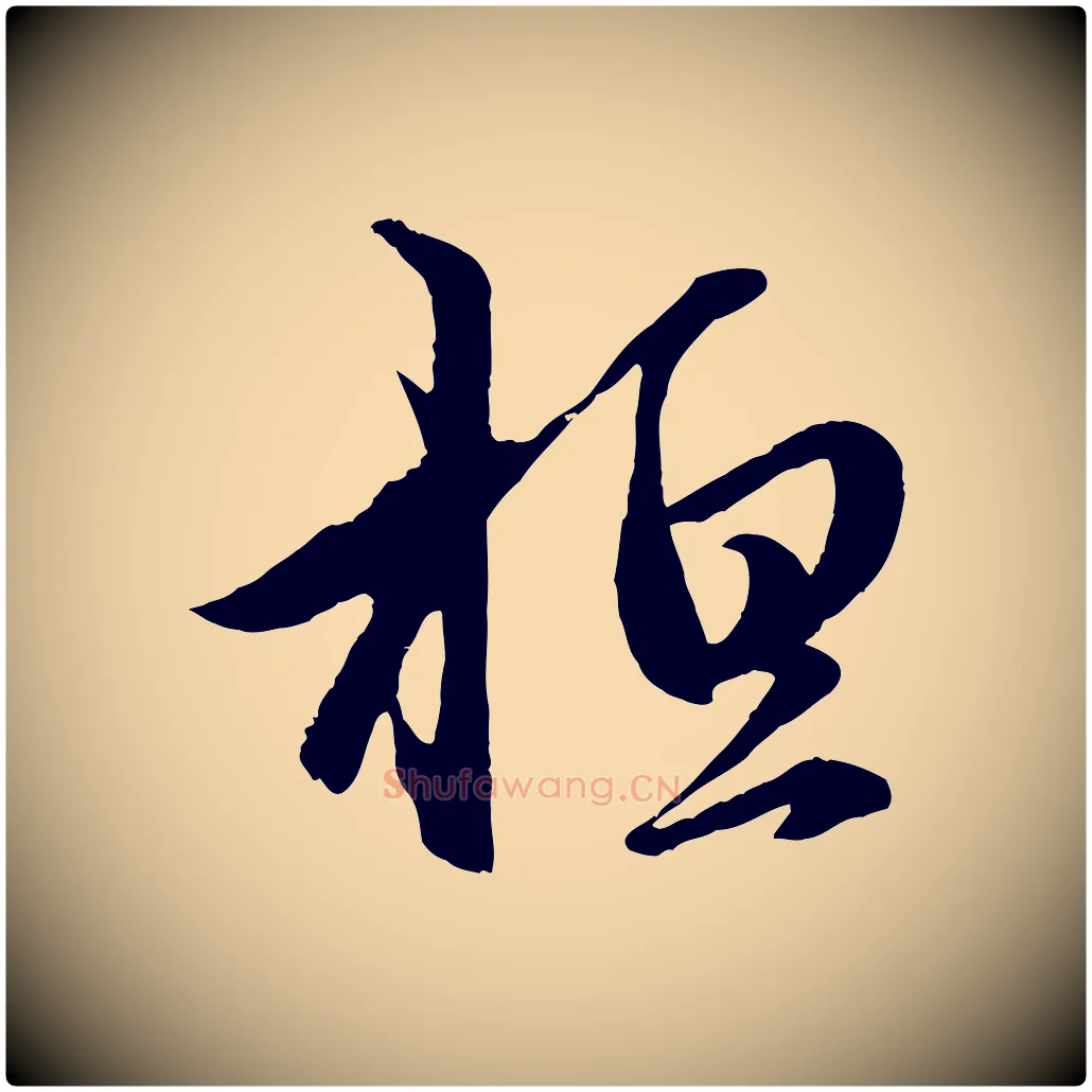 桓毛笔行楷写法,摘自元代赵孟頫临右军帖