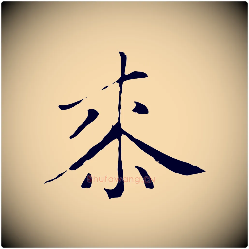 桼毛笔行楷写法,摘自元代赵孟頫临右军帖