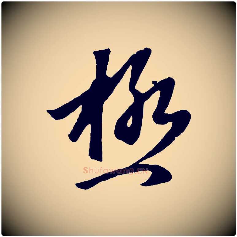 極毛笔行楷写法,摘自元代赵孟頫临右军帖