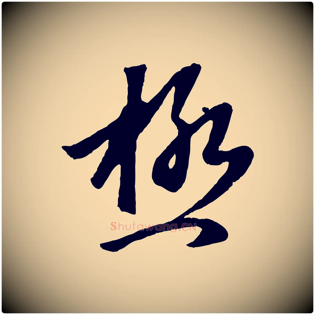 極毛笔行楷写法,摘自元代赵孟頫临右军帖