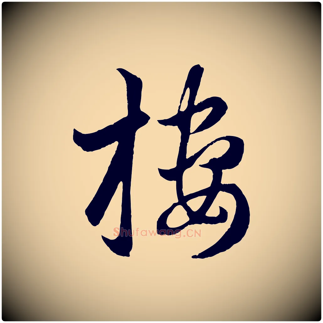 樓毛笔行楷写法,摘自元代赵孟頫临右军帖