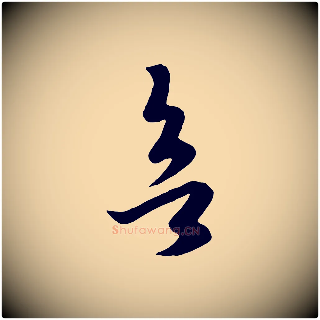欲毛笔行楷写法,摘自元代赵孟頫临右军帖