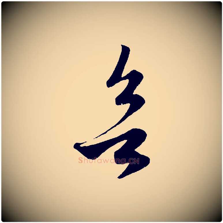欲毛笔行楷写法,摘自元代赵孟頫临右军帖