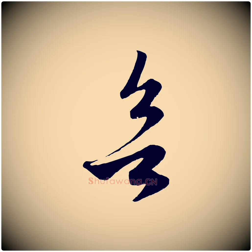 欲毛笔行楷写法,摘自元代赵孟頫临右军帖