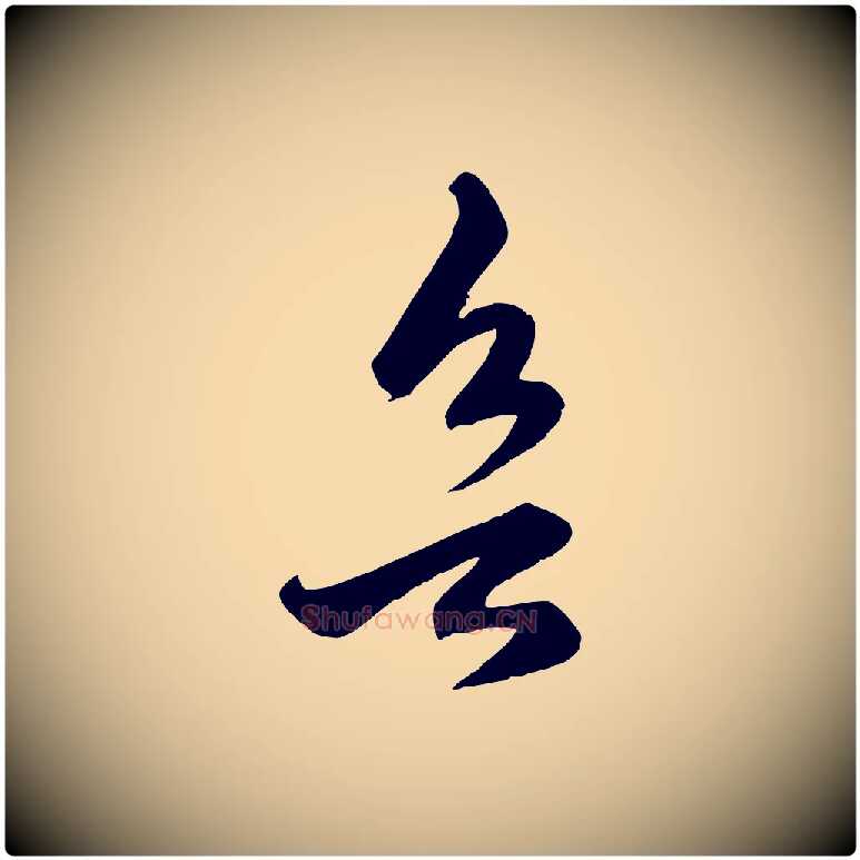 欲毛笔行楷写法,摘自元代赵孟頫临右军帖